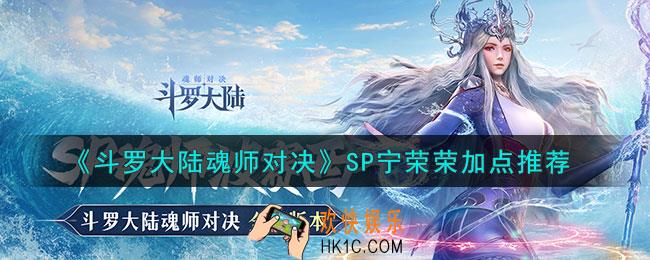 斗罗大陆魂师对决SP宁荣荣怎么加点