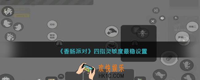 香肠派对四指怎么设灵敏度最好