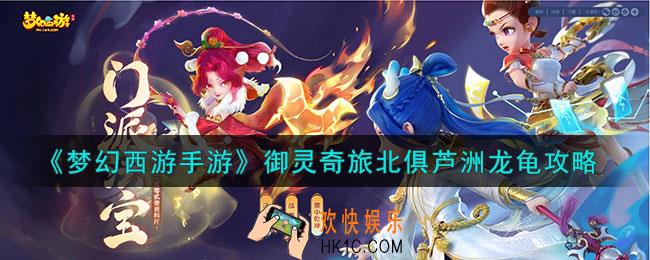 梦幻西游手游北俱芦洲龙龟怎么过