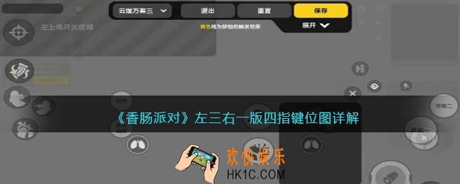 香肠派对四指怎么设键位