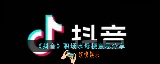 职场水母梗是什么意思