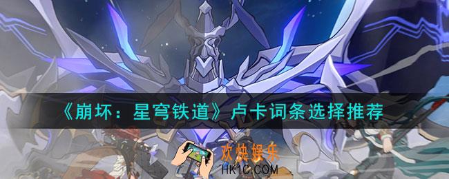 崩坏星穹铁道卢卡词条怎么选择