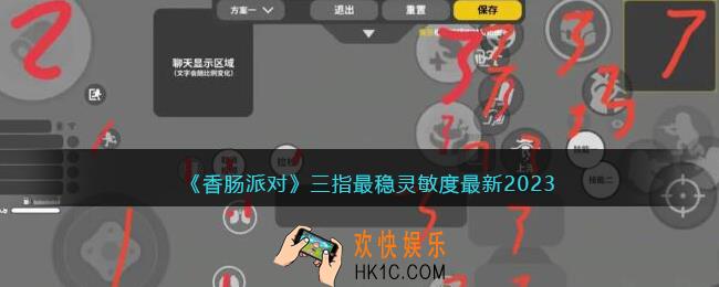 香肠派对三指最稳灵敏度最新2023