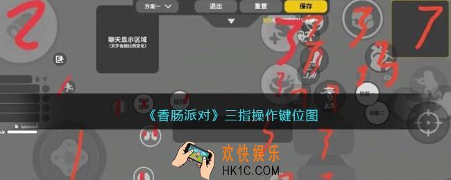 香肠派对三指操作键位图