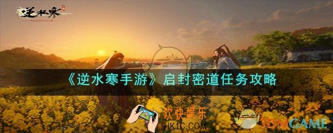 逆水寒手游启封密道任务是什么