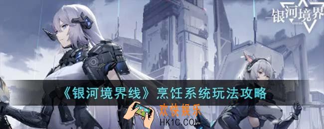 银河境界线烹饪系统怎么玩