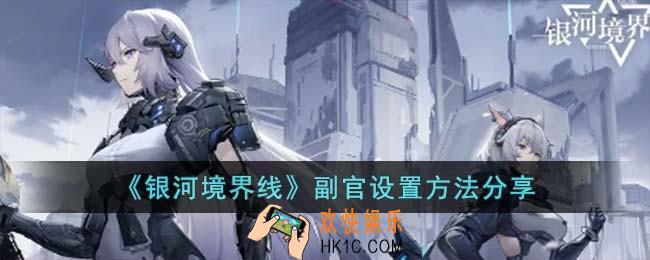 银河境界线副官设置怎么玩