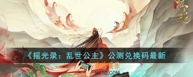 摇光录乱世公主公测兑换码有哪些