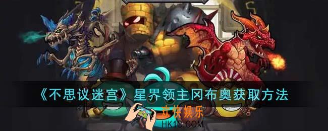 不思议迷宫星界领主冈布奥怎么获得