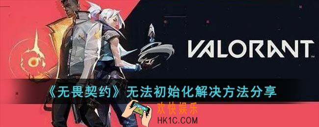 无畏契约无法初始化怎么办
