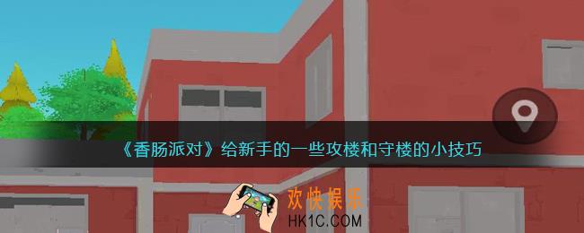 香肠派对怎么攻楼/守楼