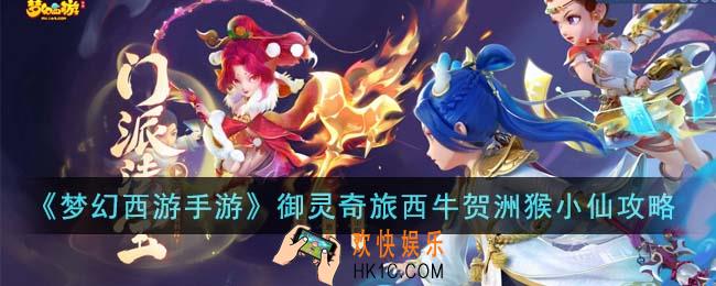 梦幻西游手游御灵奇旅西牛贺洲猴小仙怎么通关