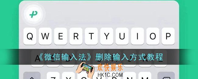微信输入法怎么删除键盘