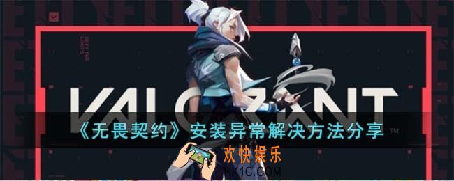 无畏契约安装异常解决方法有哪些