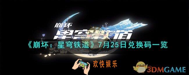 崩坏：星穹铁道7月25日兑换码是什么