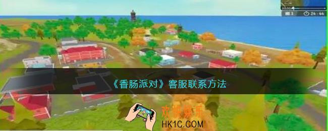 香肠派对客服怎么联系