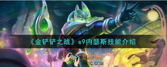 金铲铲之战s9内瑟斯怎么样