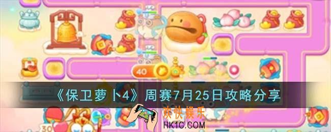 保卫萝卜4周赛7月25日怎么过