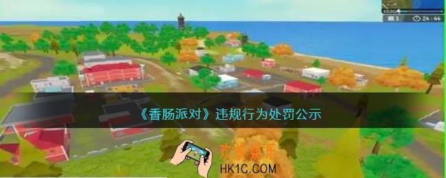香肠派对违规行为怎么处罚