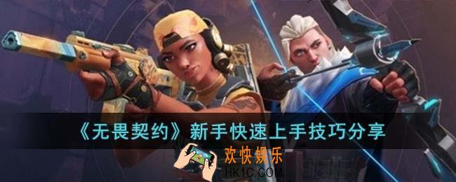 无畏契约新手怎么快速上手