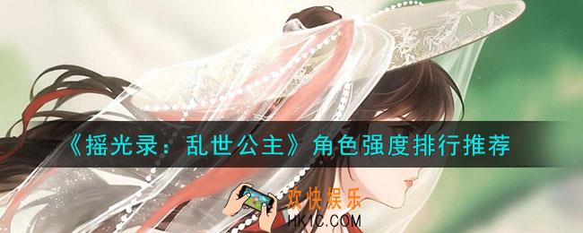 摇光录乱世公主角色强度怎么样