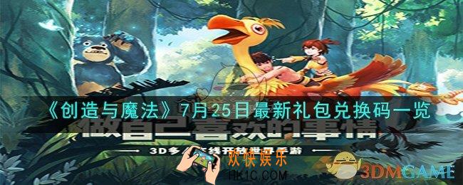 创造与魔法2023年7月25日最新礼包兑换码是什么