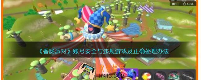 香肠派对账号安全与违规游戏怎么处理