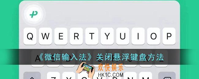微信输入法悬浮窗怎么关闭