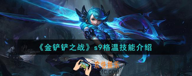 金铲铲之战s9格温怎么样