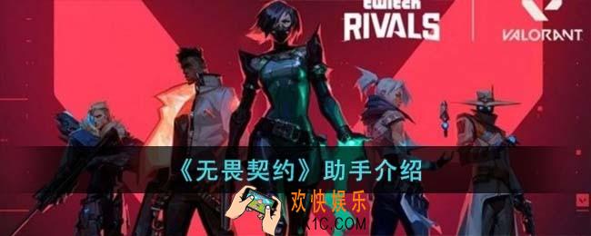 无畏契约助手作用是什么