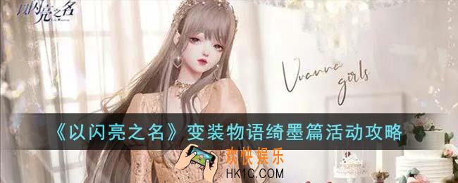 以闪亮之名变装物语绮墨篇活动怎么玩