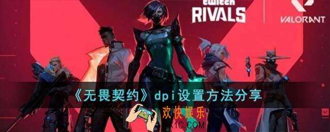 无畏契约dpi在哪里设置