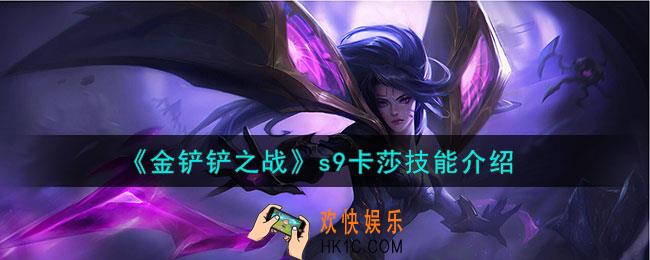 金铲铲之战s9卡莎怎么样