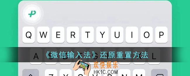 微信输入法怎么还原