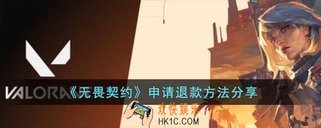 无畏契约怎么申请退款