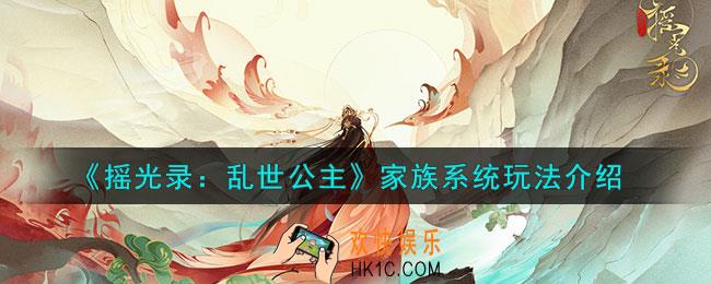 摇光录乱世公主家族系统怎么玩