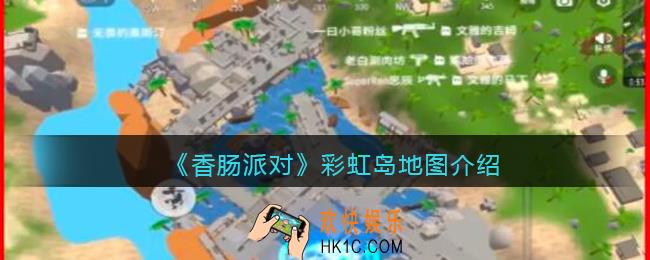 香肠派对彩虹岛资源点