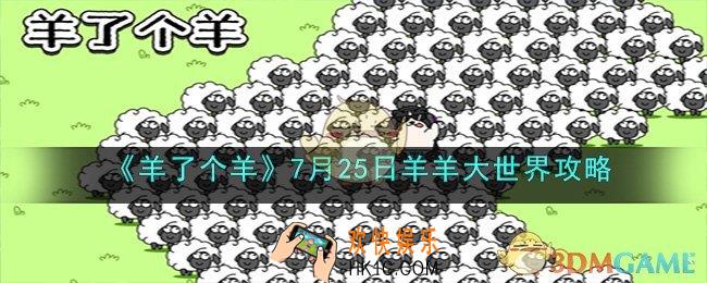 羊了个羊7月25日羊羊大世界第二关怎么过