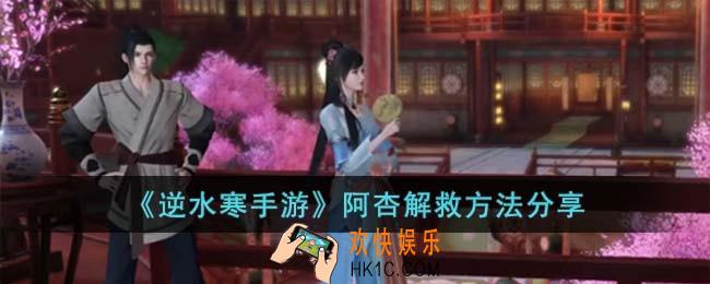 逆水寒手游阿杏解救方法是什么