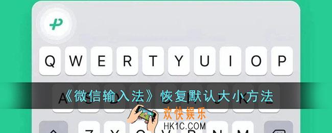 微信输入法怎么恢复原样
