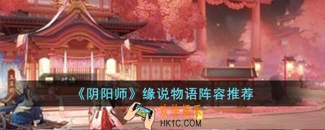 阴阳师缘说物语阵容怎么搭配