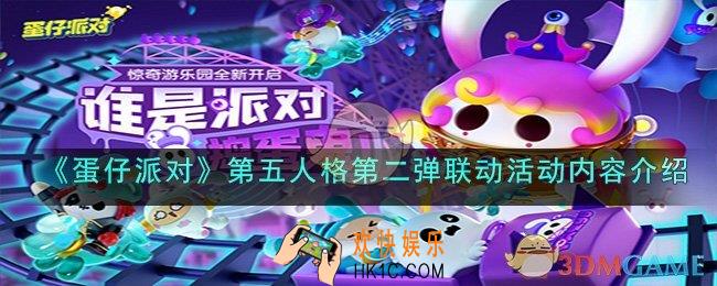 蛋仔派对第五人格第二弹联动活动内容是什么