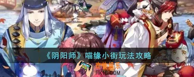 阴阳师喵缘小街怎么玩
