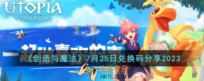 创造与魔法7月25日兑换码怎么领取