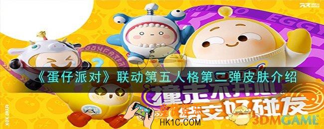 蛋仔派对联动第五人格第二弹皮肤是什么