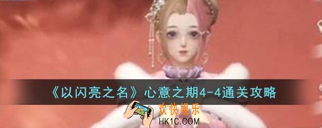 以闪亮之名心意之期4