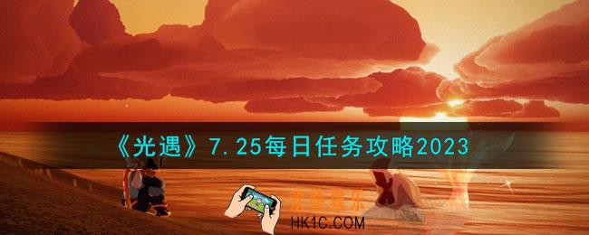 光遇7月25日每日任务怎么做