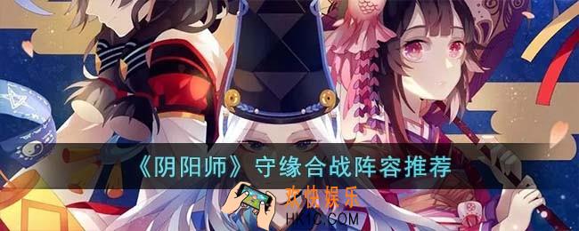 阴阳师守缘合战阵容怎么搭配