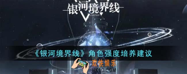 银河境界线角色强度怎么培养