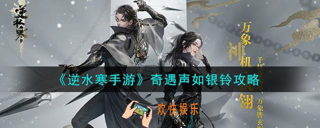 逆水寒手游声如银铃怎么做